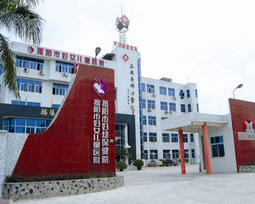 廣東省揭陽(yáng)市婦幼保健院