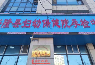 兒童綜合素質(zhì)測評系統廠(chǎng)家與河北省承德市興隆縣婦幼保健院孕檢中心達成合作