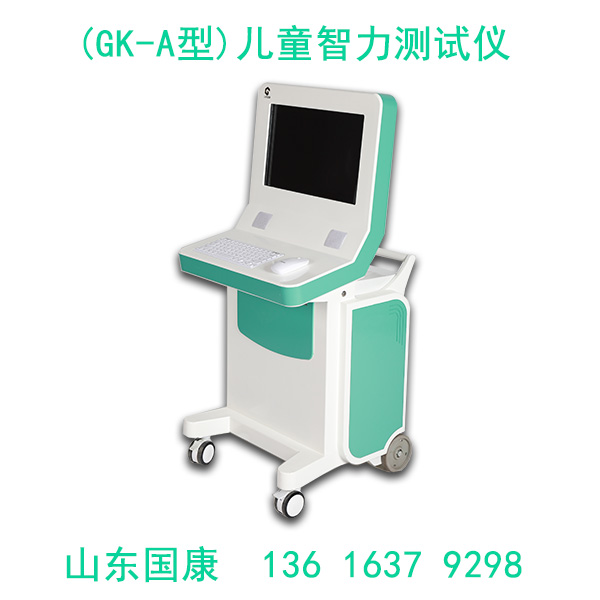 兒童智力測試儀功能齊全,操作簡(jiǎn)便 源頭廠(chǎng)家-山東國康