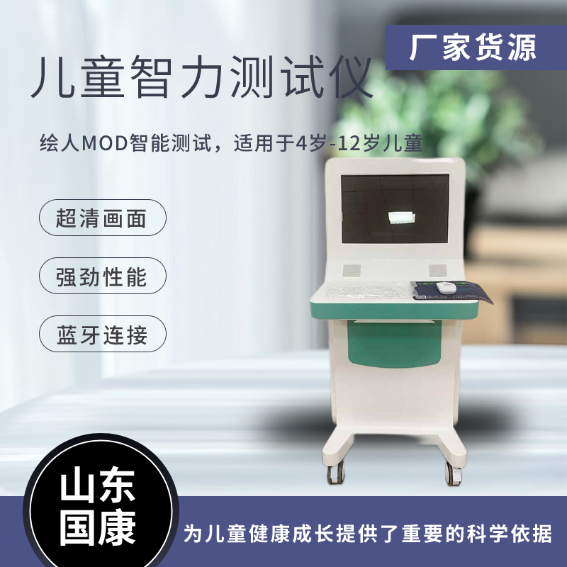 山東國康兒童智力測試儀器怎么測孩子智商的呢？